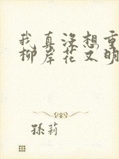 我真没想重生啊柳岸花又明原版小说