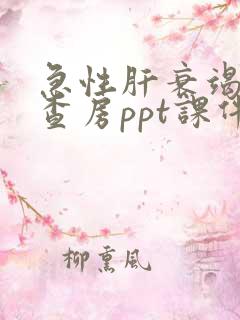 急性肝衰竭护理查房ppt课件