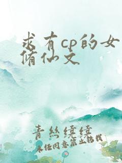 求有cp的女主修仙文
