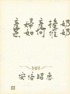 产妇产后奶水不足如何催奶