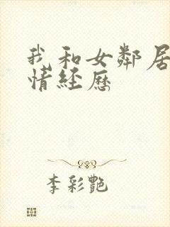 我和女邻居的激情经历