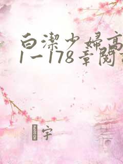 白洁少妇高义第1一178章阅读