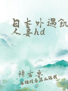 日本外遇饥渴的人妻hd