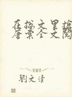 在总文里抢主角唐棠全文阅读