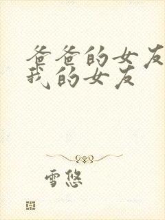 爸爸的女友也是我的女友