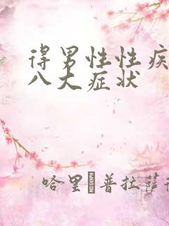得男性性疾病后八大症状