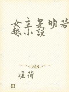 女主是明若的穿越小说