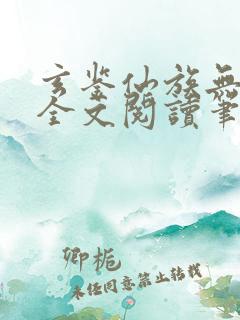 玄鉴仙族无弹窗全文阅读笔趣阁