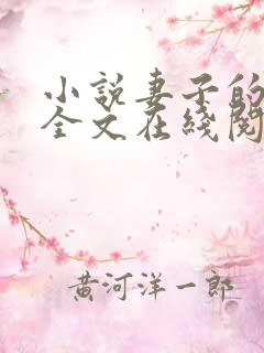 小说妻子的背叛全文在线阅读