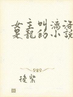女主叫漓洛男主是龙的小说