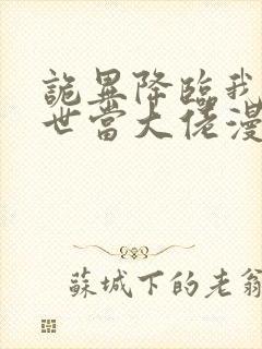 诡异降临我在末世当大佬漫画免费