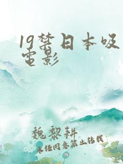 19禁日本吸乳电影