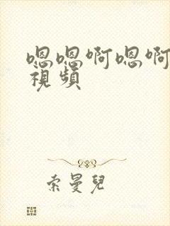 嗯嗯啊嗯啊哈啊视频