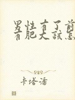 男性有了前列腺有肥大该怎么治疗管用