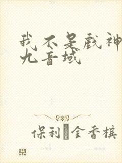 我不是戏神 三九音域