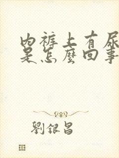 内裤上有尿骚味是怎么回事