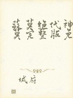 苏莫绝代神主苏莫完整版免费阅读无弹窗