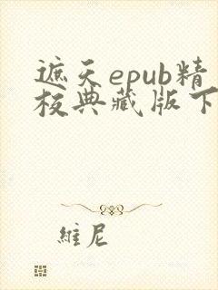 遮天epub精校典藏版下载