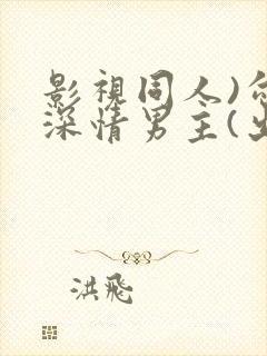 影视同人)勾引深情男主(出轨