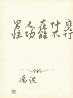 男人在什么年纪性功能不行