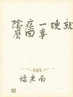 阴痉一硬就软怎么回事