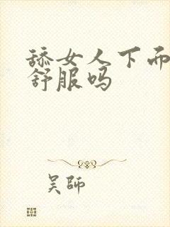 舔女人下面女人舒服吗