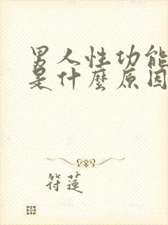 男人性功能减退是什么原因引起的30