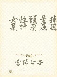 女性头晕掉头发是什么原因