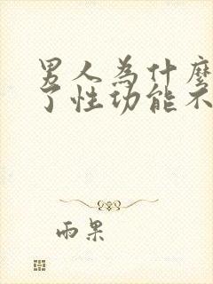 男人为什么喝酒了性功能不行