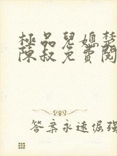 极品儿媳楚青丝陈叔免费阅读