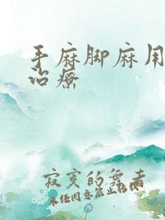 手麻脚麻用什么治疗