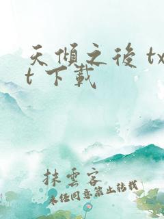 天倾之后 txt 下载