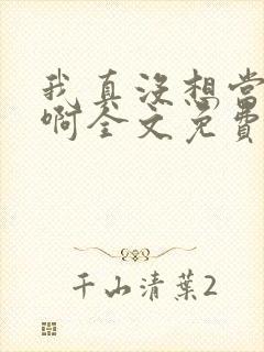 我真没想当反派啊全文免费阅读