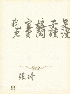 我家娘子是女帝免费阅读漫画