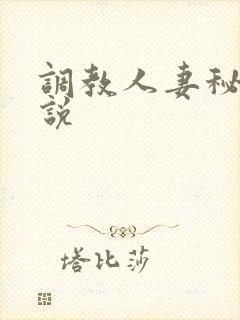 调教人妻秘书小说
