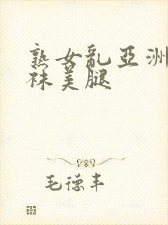 熟女乱亚洲图丝袜美腿