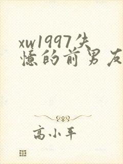 xw1997失忆的前男友小说免费阅读