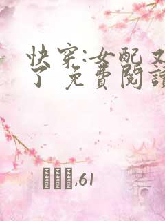 快穿:女配又跪了 免费阅读
