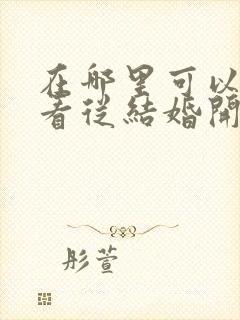 在哪里可以免费看从结婚开始恋爱短剧