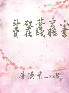 斗破苍穹小说免费在线听书