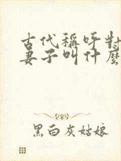 古代称呼对方的妻子叫什么