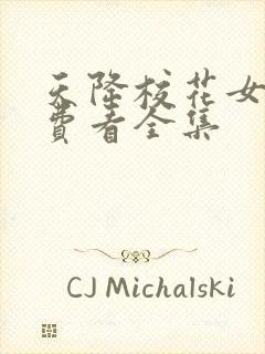 天降校花女友免费看全集