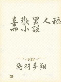 喜欢男人舔我下面小说