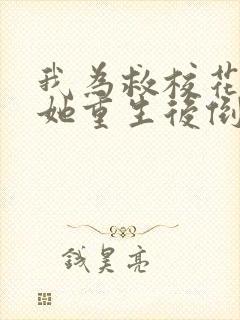 我为救校花而死她重生后倒追我小说