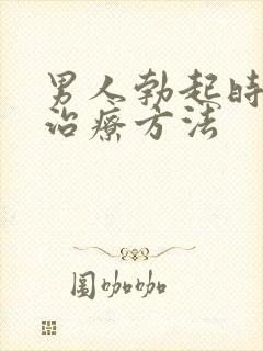 男人勃起时间短治疗方法