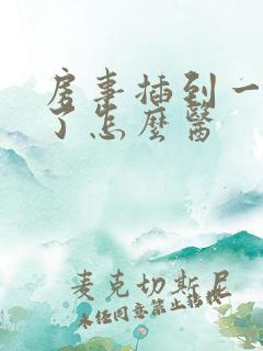 房事插到一半软了怎么医