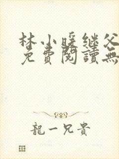 林小暖继父小说免费阅读无弹窗全文