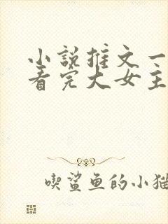 小说推文一口气看完大女主