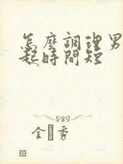 怎么调理男人勃起时间短