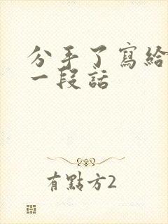 分手了写给她的一段话